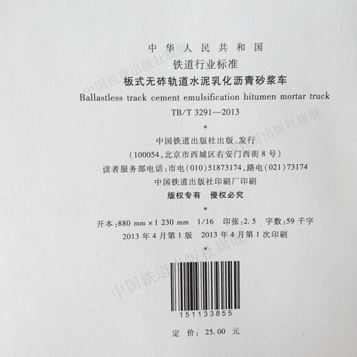官方自营  TB/T3291-2013 板式无砟轨道水泥乳化沥青砂浆车  2013-02-20发布 无颜色 无规格