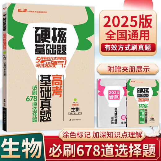 【官方正版】2025版一早高考硬核基础真题必刷 1234填空选择题678道高中数学物理化学生物必刷题 名师解题技巧 有效高效刷真题 生物 678道选择题