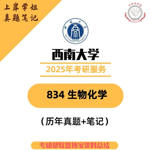2025 Southwest University Biology Postgraduate Entrance Examination 657 General Students 834 Biochimistry Preliminary Examination 07-24 Real Question Answers and Notes 657 ENSEMBLE COMPLET D'INFORMATION