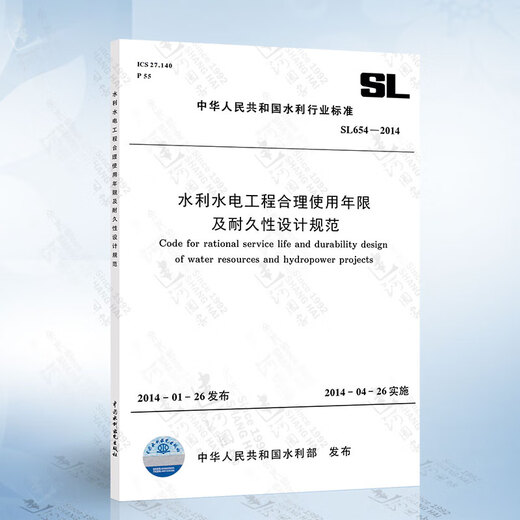 SL 654-2014 水利水电工程合理使用年限及耐久性设计规范