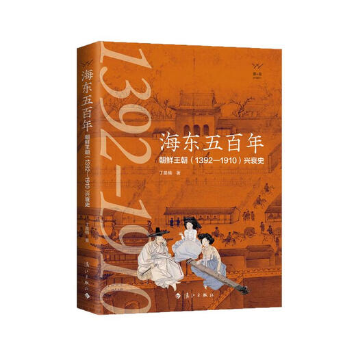 【正版授权-自营】海东五百年：朝鲜王朝（1392—1910）兴衰史9787540790356