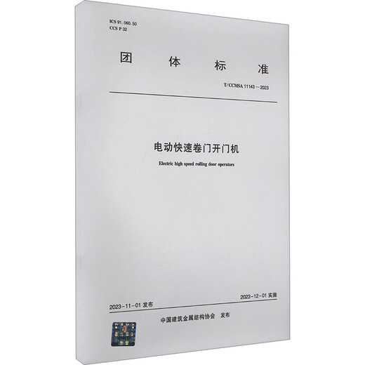 Elektrische schnelle Türöffnungsmaschine T/CCMSA 11143-2023 Bücher