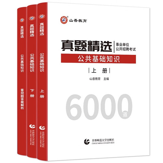 2024 Shanxiang Education Teacher Recruitment Examination Books 6.000 öffentliche Grundfragen. Shanxiang Education Public Basis grundlegende Fragen. Detaillierte Erklärung von Hebei, Shandong, Henan, Sichuan, Fujian, Zhejiang, Hubei, Hunan, Shanxi, innerer Mongolei. 3.600 Fragen + 680 Subjektive Fragen.