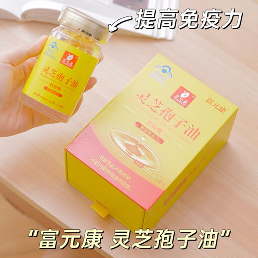 富元康灵芝孢子油软胶囊 长白山破壁灵芝孢子粉萃取 增强免疫力 高含量 【囤货装】孢子油1OO粒*12瓶