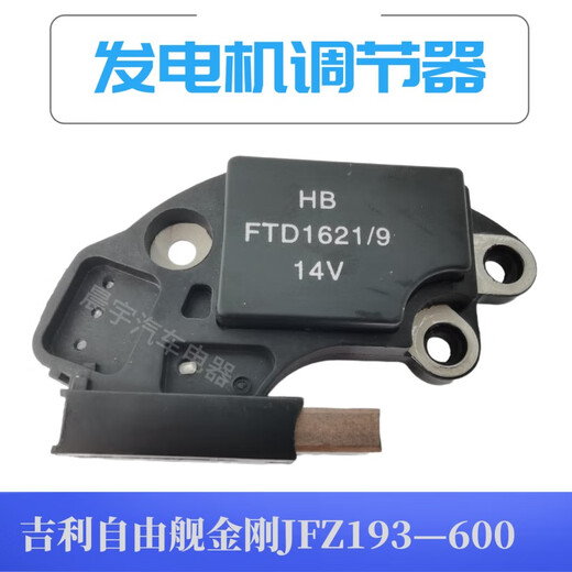 Suitable for Geely Freeship King Kong Emperor Luxury Pu Beidou Star JFZ193 600 car generator regulator (matching) nine tubes