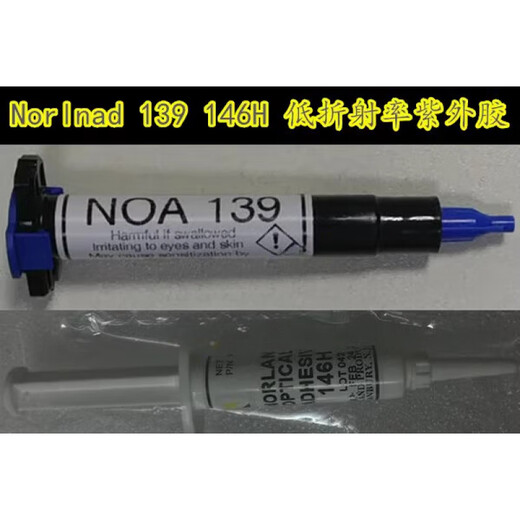 norland noa 142 144 146H 148紫外线UV胶折射率1.42 1.44 1.46 NOA1421盎司
