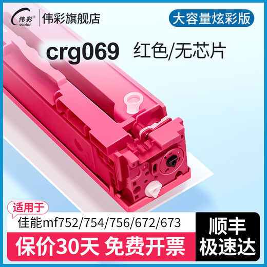 
Vcolor crg069 colorful super cartridge suitable for Canon 752cdw/754/756/672/673/674 printer powder cartridge/ink cartridge 3000 pages/no chip/blue-specific for red head files