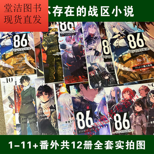 86不存在的地域1-12册+番外篇轻小说 共13本全集复膜朔封全新现货 866-11册