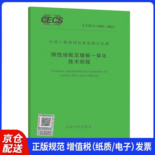 T/CECS 1508-2023 弹性地板及墙板一体化技术规程
