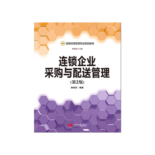 
Self-study textbook 13975 12046 60003 Chain Enterprise Procurement and Distribution Management Second Edition China Development Press Hu Guiyan Beijing Finance and Trade Vocational College Chain Management Professional Textbook 9787517703457