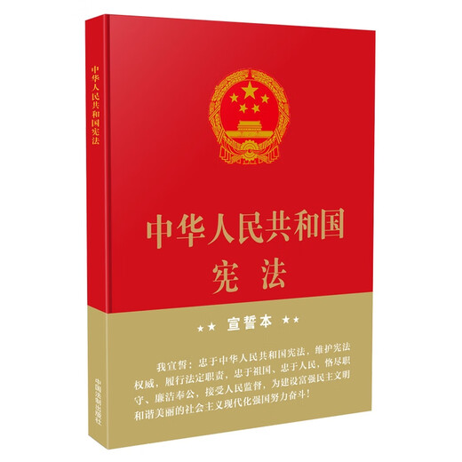 Applicable in 2026 The Constitution of the People's Republic of China (32-karat hardcover oath)