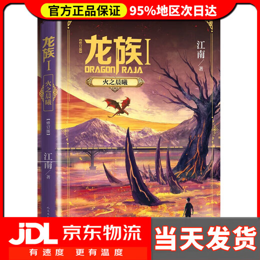 [Series Selected] The Dragon Clan's Complete Set 12345 (Set 5 Volumes) The Dawn of Fire Mourning the Dead's Eyes of the Black Moon's Tide Up, Middle and Lower Dragon Clan 1: The Dawn of Fire (Revised Version)