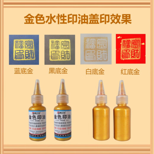 金色印油书法书画速干多材质金印台萤光快干印手印印泥新婚签字水 金色印油送印台9893盖印普通纸质