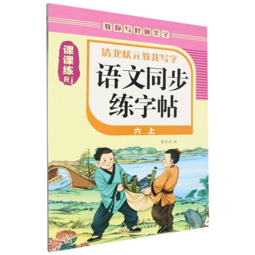 语文同步练字帖(6上Rj)/清北状元教我写字97875110**677