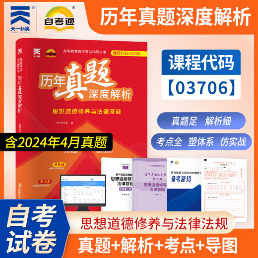 自考教材03706思修15042思想道德与法治自学考试教材自考通试卷历年真题一考通题库 【03706思修】历年真题深度解析