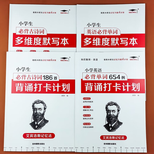 小学必背古诗词186首背诵打卡计划英语单词654例快速记忆法小学必背文言文古诗文129首背诵75首1-6年级艾宾浩 单本黄面12971篇古诗词 小学通用