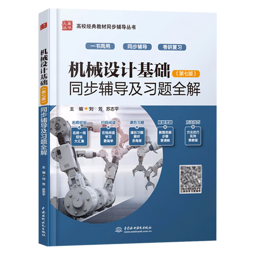 【官方包邮】机械设计基础杨可桢 第七版 第7版 教材+同步辅导及习题全解 836机械基础考研参考用书 辅导题】机械设计基础 同步辅导及习题全解