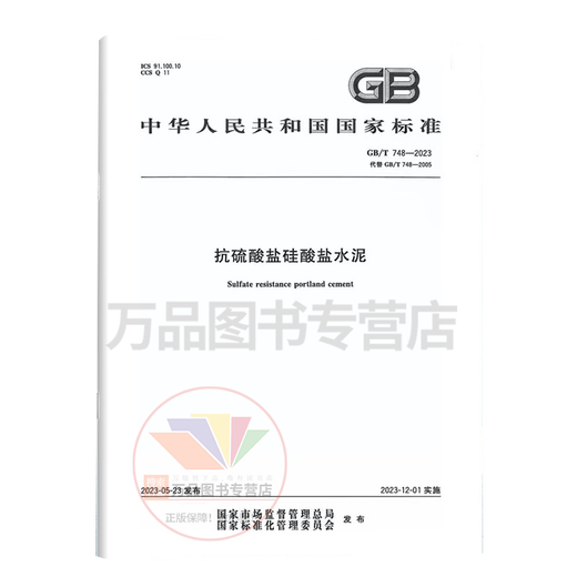 
Genuine GB/T 748-2023 sulfate-resistant silicate cement instead of GB 748-2005 National Standards and Specifications China Standards Press Quality Standards and Specifications Anti-counterfeiting Inquiry