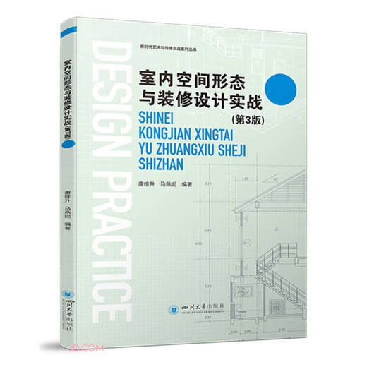 室内空间形态与装修设计实战97875690**759唐维升，马燕妮四川大学出版社