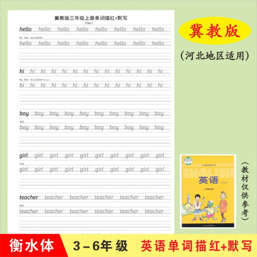 
Hebei Hebei Education Edition English textbook synchronous word tracing Hengshui Primary School Student Copybook Sanshang Hebei Education Edition 1349 Red Tracing 23 pages + 1047