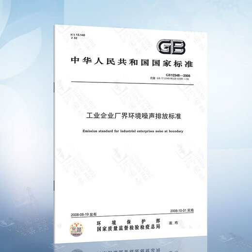 GB12348-2008 工业企业厂界环境噪声排放标准 4本套声环境质量标准影响评