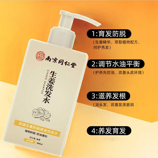 南京同仁堂生姜洗发水防脱育发洗发水脱发固发控油草本老姜王400ml*1+泵头*1