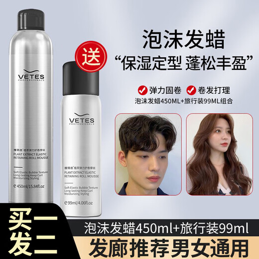维特丝（vetes）泡沫发蜡喷雾干胶定型弹力素羊毛卷男女保湿蓬松发胶泡泡发蜡 泡沫发蜡450ml+旅行装99ml