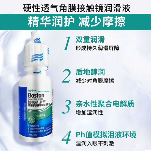 博视顿博士伦新洁透气角膜接触镜OK镜润滑液RGP硬性隐形眼镜润滑液10ml
