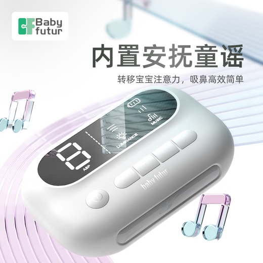 Baby futur电动吸鼻器 新生婴幼儿童宝宝 干湿鼻涕鼻屎清洁洗鼻器 9档分体式 月光白（一年只换不修）1支盐水
