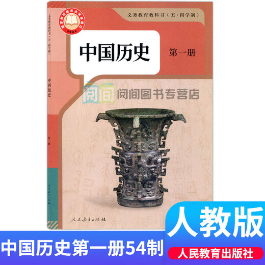 【京品好书】正版五四制人教版部编版初中历史课本全套678六年级 (人教版54制)老版中国历史第一二