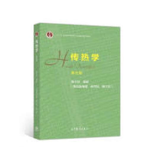 (Micro Flaw) Transfert de chaleur Fifth Edition Planning Education Tao Wenquan Higher Education Press 9787040514223 14223