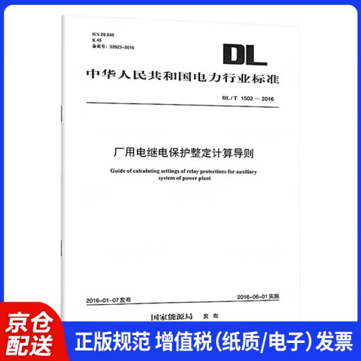 [JD Suda Genuine New] DL/T 1502-2016 Guía de cálculo de protección de retransmisión de potencia de fábrica [2023 nueva versión]