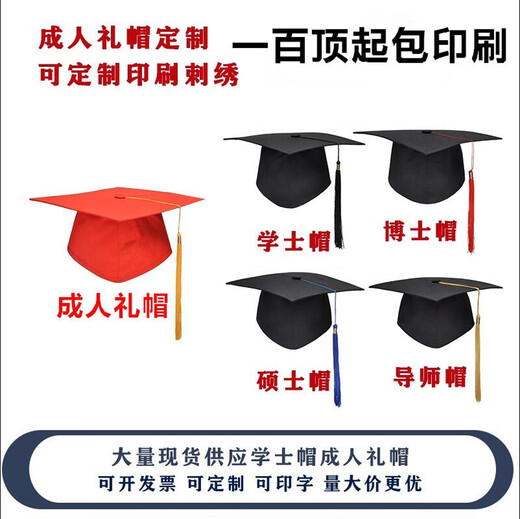 成人礼帽高中18岁典礼学士帽硕士学位导师博士帽定制校徽印制流苏 帽穗，颜色联系客服 均码可调节