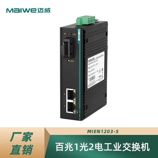 迈威MIEN1203-S-SC20 工业以太网光纤收发器 1光2电 百兆 全新 包邮 MIEN1203-M-SC02 多模SC
