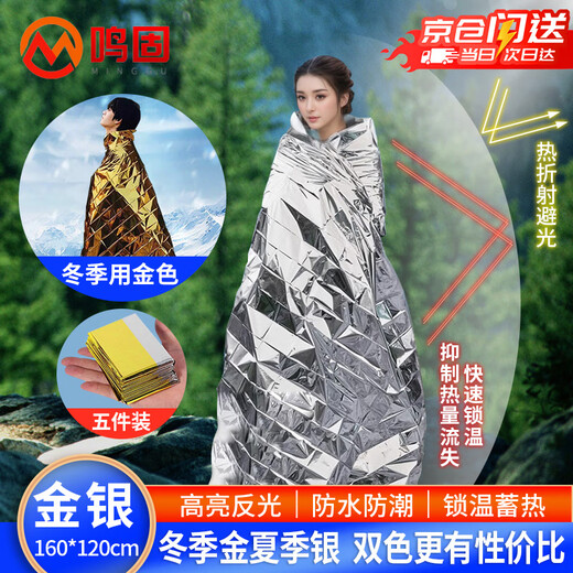 Minggu emergency blanket thermal blanket outdoor emergency pad earthquake rescue blanket double-sided rescue blanket thermal insulation sun protection double-sided gold and silver 160*210cm 5 pieces CW752601
