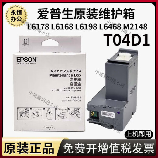 爱普生（EPSON）T04D1维护箱L6178L6168L6198L14158m2178m2148打印机废墨仓 EPSON原装T04D1维护箱 全新原装