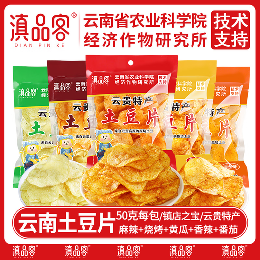 滇品客农科院云贵特产5味土豆片50g5袋休闲薯片条零食成人解馋洋芋片