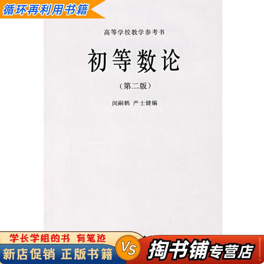 [Libros usados, una pequeña cantidad de escritura a mano] Teoría de los números elementales Min Sihe, Yan Shijian editado por Higher Education Press 9787040012590
