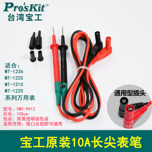 宝工原装万用表表笔线 长尖表线数字数显万用表通用表棒配件 四芯通用10AMT-9905表笔适合170