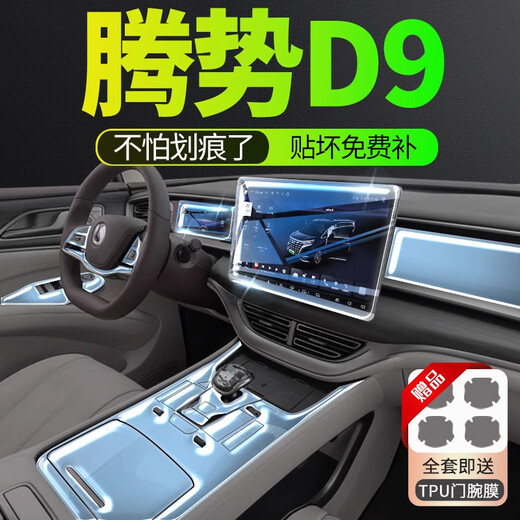 Dapparde 25 Tengshi D9 Innenfilm DMI Central Control Navigation Temperierter Film LCD-Bildschirmschutz modifiziert Tengshi D9 [Voller Satz von TPU-Innenfilm + fünf Bildschirmen Hochdefinitionstemperierter Film]