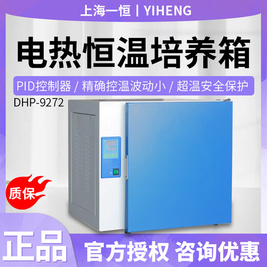 DHP-9272/DHP-9272B电热恒温培养箱 DHP-9902(立式)
