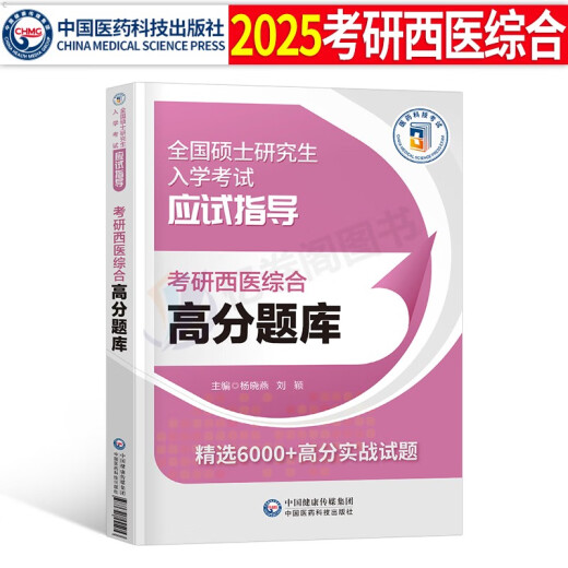 2025年考研西医综合考试高分题库试题历年真题库模拟试卷十年套卷24西综306贺银成网课临床医学699联考教材 考研西综 高分题库