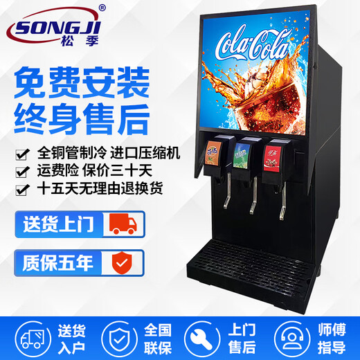 Songji (SONGJI) Coke machine commercial small fully automatic beverage cold drink machine ready-made hamburger shop three-valve self-service cola syrup machine standard three-valve + 3 bags of syrup + 1 cylinder