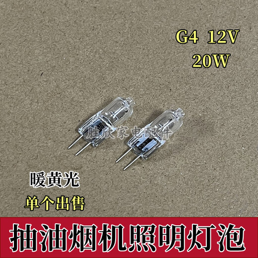 Suitable for Siemens Sacon Rinnai range hood lighting bulb lamp beads spotlight wick 12V 20W