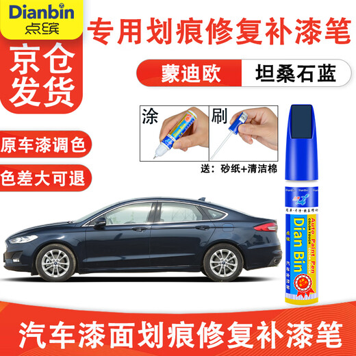 Dianbin special Ford Mondeo touch-up pen white car paint repair scratch wax scratch repair self-spray paint artifact tanzanite blue touch-up pen + sandpaper + cleaning cotton