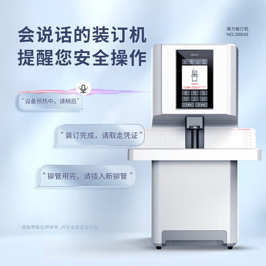 得力凭证装订机财务全自动智能激光办公会计档案热熔铆管装订 3884S全自动液晶触控屏60mm 标配（自带钻刀+工具礼包）