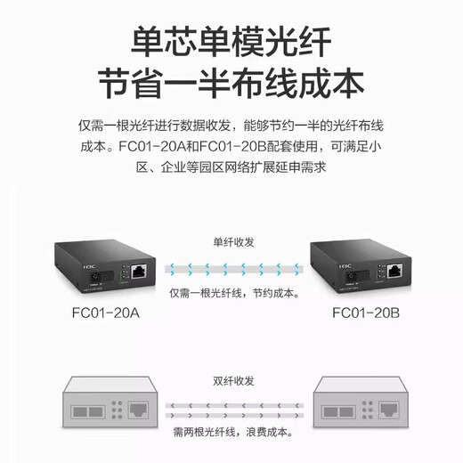 H3C New H3C Gigabit fiber optic transceiver pair of single-mode single fiber one optical one electrical four electrical Gigabit photoelectric converter network high speed long distance transmission 3 kilometers 20KM 100M 20 kilometers FC01-20A/FC01-20B