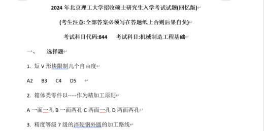 2025年北理工北京理工大学844机械制造工程基础考研资料2024真题 纸质版