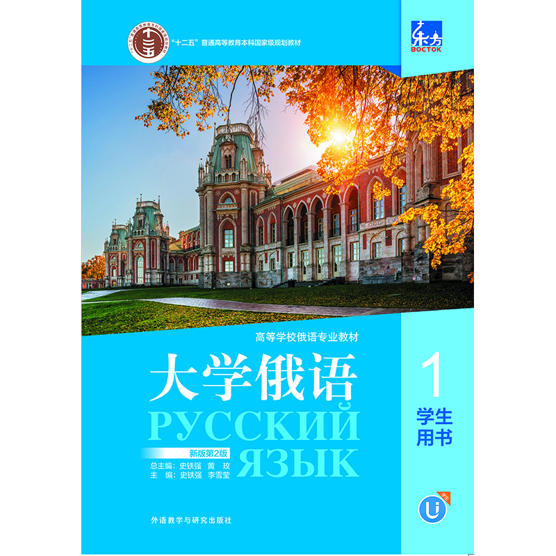 Dangdang genuine Oriental University Russian language series textbooks Russian professional textbooks for colleges and universities Foreign Language Teaching and Research Press Oriental University Russian (1) Student Book New Edition 2nd Edition