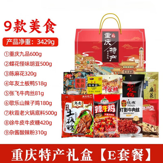味谷涧重庆特产礼盒装3890g送人好礼零食国庆年会团购福利小吃组 【重庆特产礼盒】E套餐